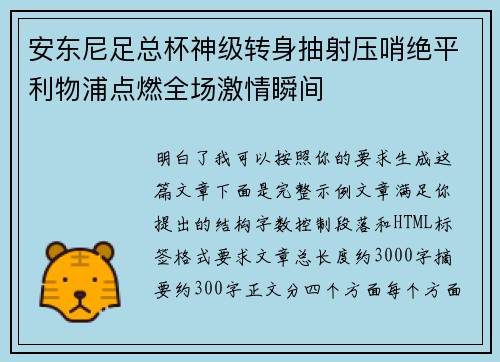 安东尼足总杯神级转身抽射压哨绝平利物浦点燃全场激情瞬间 安东尼足总杯神级转身抽射压哨绝平利物浦点燃全场激情瞬间