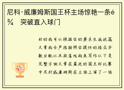 尼科·威廉姆斯国王杯主场惊艳一条龙突破直入球门 尼科·威廉姆斯国王杯主场惊艳一条龙突破直入球门