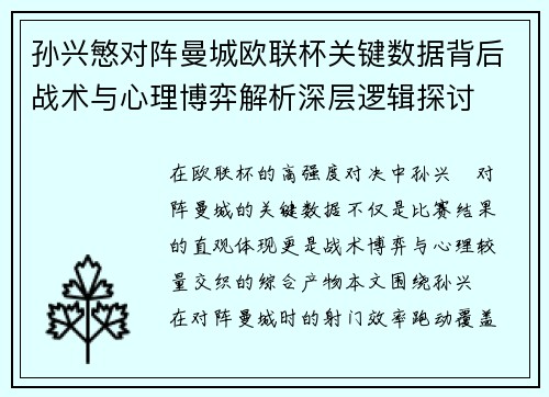 孙兴慜对阵曼城欧联杯关键数据背后战术与心理博弈解析深层逻辑探讨 孙兴慜对阵曼城欧联杯关键数据背后战术与心理博弈解析深层逻辑探讨