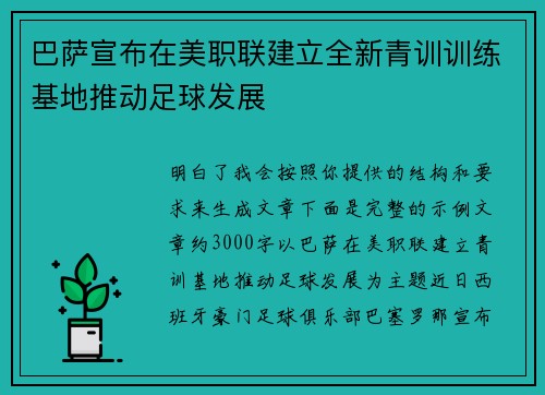 巴萨宣布在美职联建立全新青训训练基地推动足球发展 巴萨宣布在美职联建立全新青训训练基地推动足球发展