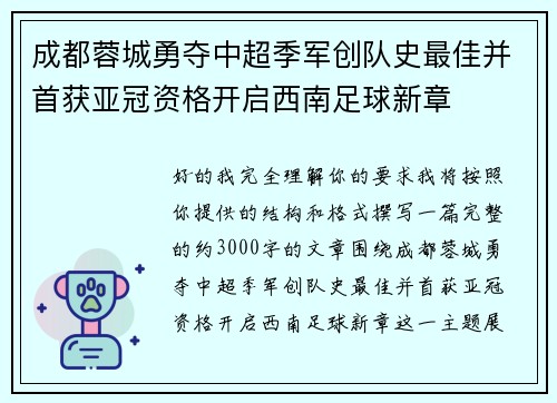 成都蓉城勇夺中超季军创队史最佳并首获亚冠资格开启西南足球新章 成都蓉城勇夺中超季军创队史最佳并首获亚冠资格开启西南足球新章