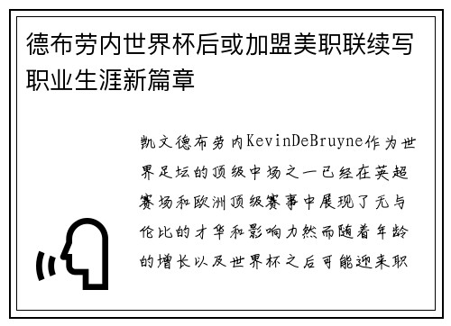 德布劳内世界杯后或加盟美职联续写职业生涯新篇章