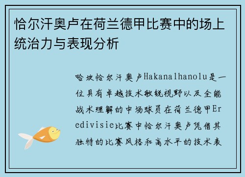 恰尔汗奥卢在荷兰德甲比赛中的场上统治力与表现分析 恰尔汗奥卢在荷兰德甲比赛中的场上统治力与表现分析