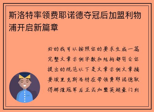 斯洛特率领费耶诺德夺冠后加盟利物浦开启新篇章 斯洛特率领费耶诺德夺冠后加盟利物浦开启新篇章