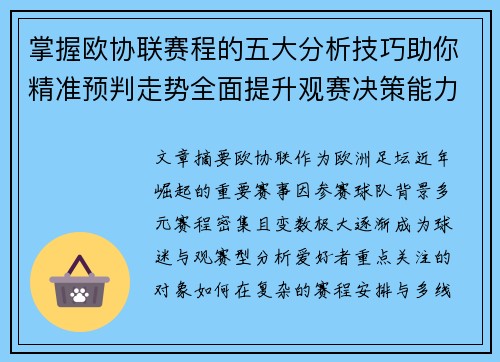 掌握欧协联赛程的五大分析技巧助你精准预判走势全面提升观赛决策能力 掌握欧协联赛程的五大分析技巧助你精准预判走势全面提升观赛决策能力
