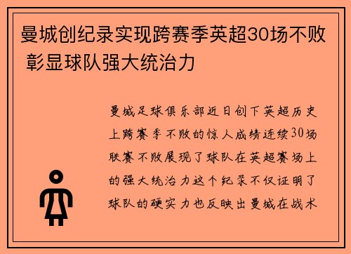 曼城创纪录实现跨赛季英超30场不败 彰显球队强大统治力 曼城创纪录实现跨赛季英超30场不败 彰显球队强大统治力