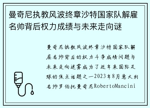 曼奇尼执教风波终章沙特国家队解雇名帅背后权力成绩与未来走向谜 曼奇尼执教风波终章沙特国家队解雇名帅背后权力成绩与未来走向谜