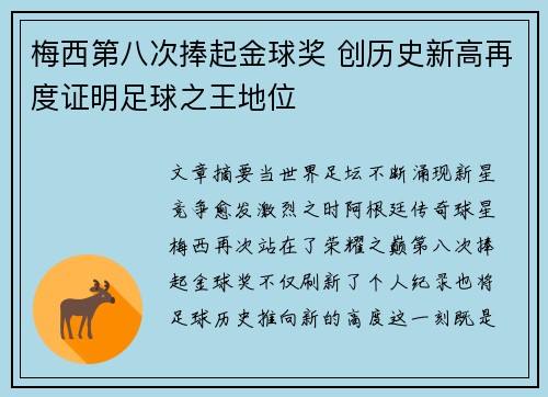 梅西第八次捧起金球奖 创历史新高再度证明足球之王地位 梅西第八次捧起金球奖 创历史新高再度证明足球之王地位