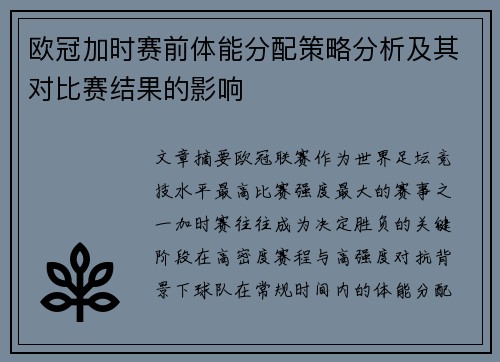 欧冠加时赛前体能分配策略分析及其对比赛结果的影响 欧冠加时赛前体能分配策略分析及其对比赛结果的影响
