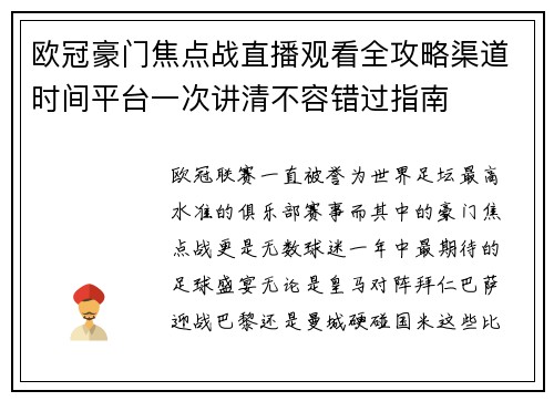 欧冠豪门焦点战直播观看全攻略渠道时间平台一次讲清不容错过指南 欧冠豪门焦点战直播观看全攻略渠道时间平台一次讲清不容错过指南