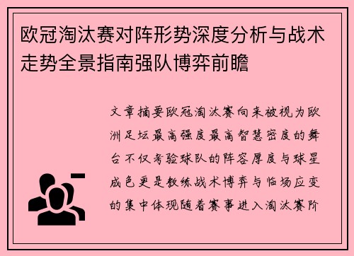 欧冠淘汰赛对阵形势深度分析与战术走势全景指南强队博弈前瞻 欧冠淘汰赛对阵形势深度分析与战术走势全景指南强队博弈前瞻