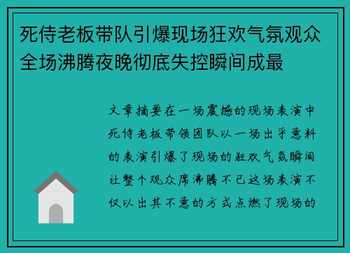 死侍老板带队引爆现场狂欢气氛观众全场沸腾夜晚彻底失控瞬间成最 死侍老板带队引爆现场狂欢气氛观众全场沸腾夜晚彻底失控瞬间成最